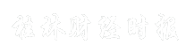 桂林财经时报
